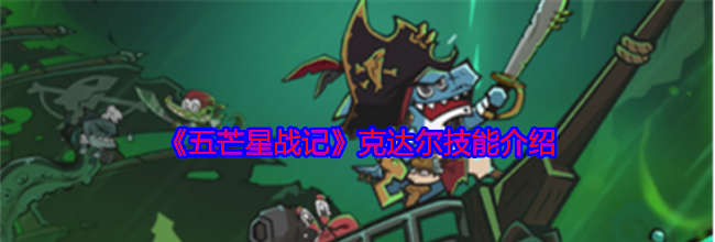 《五芒星战记》克达尔技能介绍