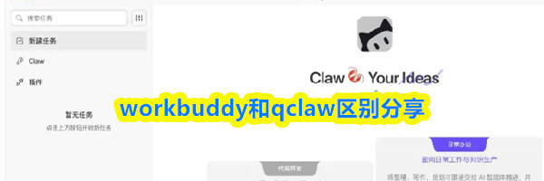 workbuddy和qclaw区别分享