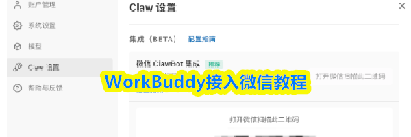WorkBuddy接入微信教程