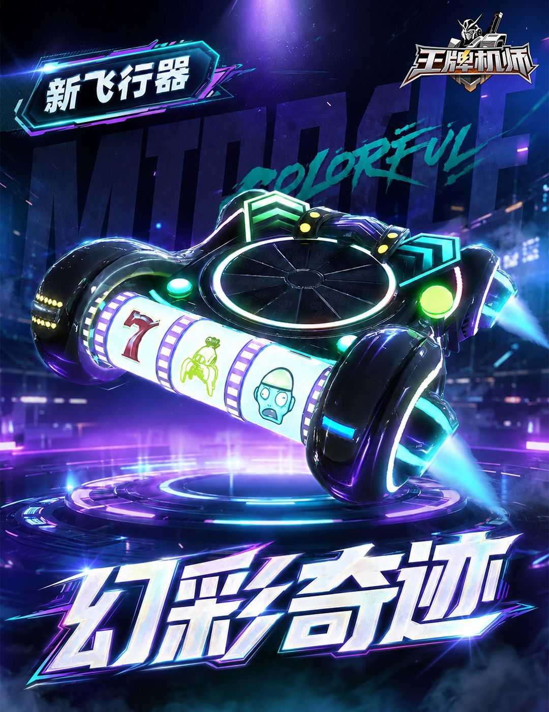 王牌机师S级飞行器幻彩奇迹属性介绍