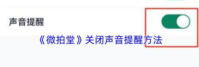 《微拍堂》关闭声音提醒方法