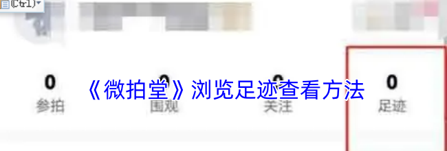 《微拍堂》浏览足迹查看方法