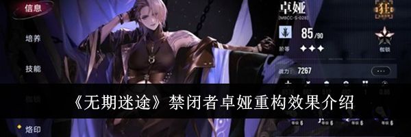 《无期迷途》禁闭者卓娅重构效果介绍