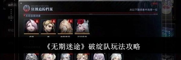 《无期迷途》破绽队玩法攻略