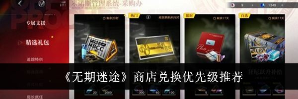 《无期迷途》商店兑换优先级推荐