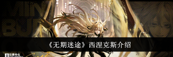 《无期迷途》西涅克斯介绍