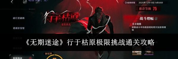 《无期迷途》行于枯原极限挑战通关攻略