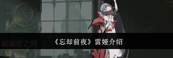《忘却前夜》雷娅介绍