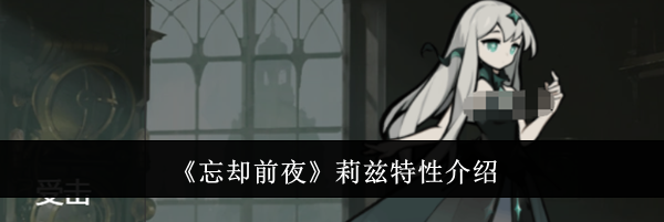 《忘却前夜》莉兹特性介绍
