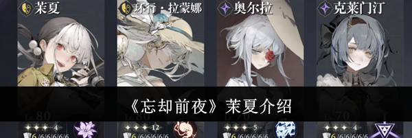 《忘却前夜》茉夏介绍
