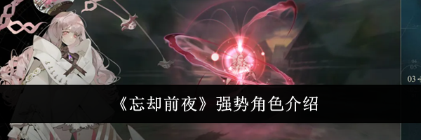 《忘却前夜》强势角色介绍