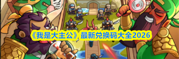 《我是大主公》最新兑换码大全2026