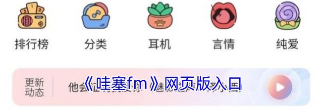 《哇塞fm》网页版入口