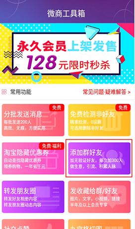 《微商工具箱》群加好友教程