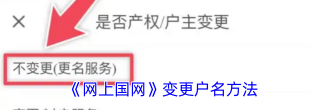 《网上国网》变更户名方法