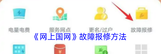 《网上国网》故障报修方法