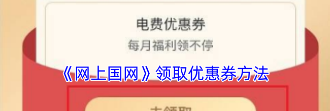 《网上国网》领取优惠券方法