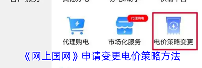 《网上国网》申请变更电价策略方法