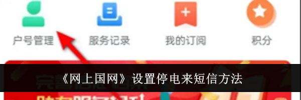 《网上国网》设置停电来短信方法