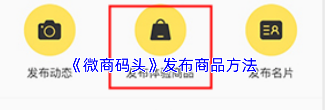 《微商码头》发布商品方法