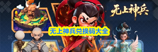无上神兵兑换码大全