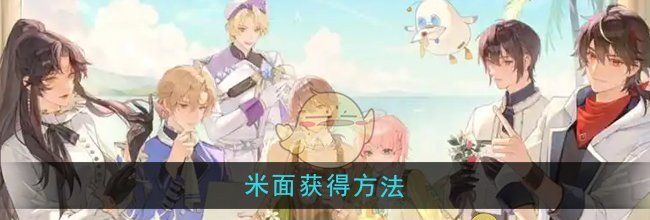 《维斯塔的餐桌》米面获得方法