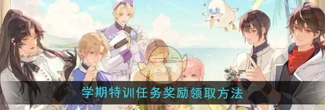 《维斯塔的餐桌》学期特训任务奖励领取方法