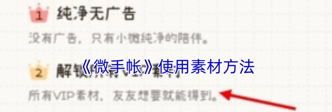 《微手帐》使用素材方法
