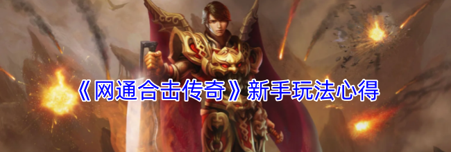 《网通合击传奇》新手玩法心得
