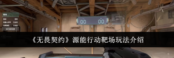 《无畏契约》源能行动靶场玩法介绍