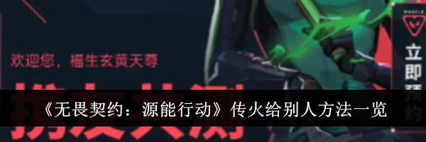 《无畏契约：源能行动》传火给别人方法一览
