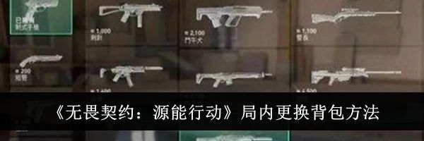 《无畏契约：源能行动》局内更换背包方法