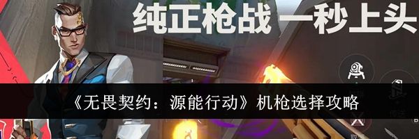 《无畏契约：源能行动》机枪选择攻略