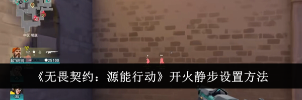 《无畏契约：源能行动》开火静步设置方法