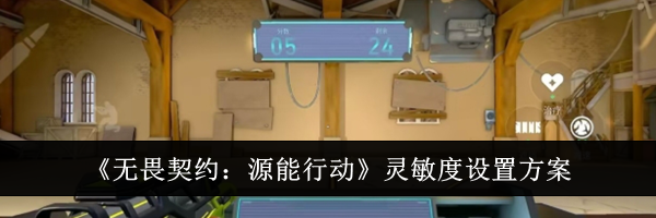 《无畏契约：源能行动》灵敏度设置方案