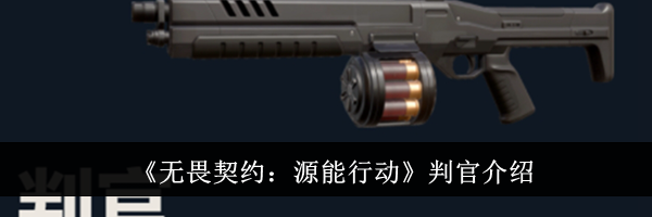 《无畏契约：源能行动》判官介绍