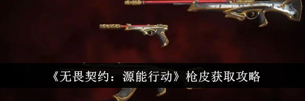 《无畏契约：源能行动》枪皮获取攻略