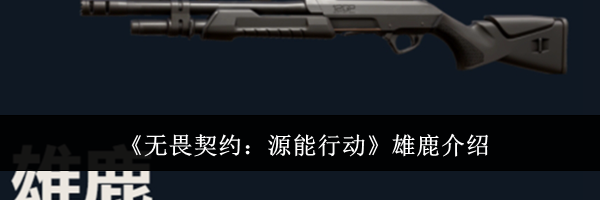 《无畏契约：源能行动》雄鹿介绍