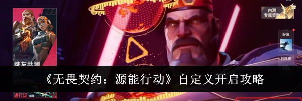 《无畏契约：源能行动》自定义开启攻略