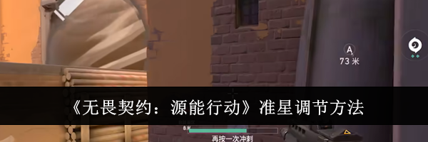《无畏契约：源能行动》准星调节方法
