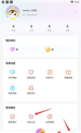 《窝窝语音》实名认证方法