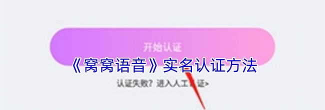 《窝窝语音》实名认证方法