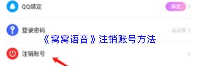 《窝窝语音》注销账号方法