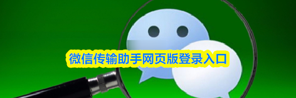 微信传输助手网页版登录入口