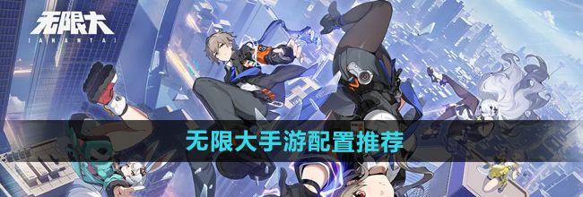 《无限大》手游配置推荐