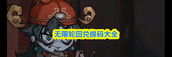 无限轮回兑换码大全