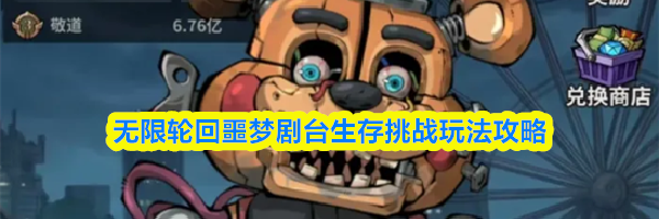无限轮回噩梦剧台生存挑战玩法攻略