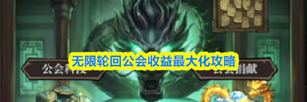 无限轮回公会收益最大化攻略