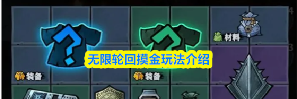 无限轮回摸金玩法介绍
