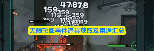 无限轮回事件道具获取及用途汇总